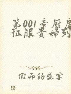 第001章厨房征服贵妇列静