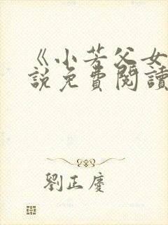 《小芳父女》小说免费阅读