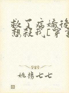 救了病娇后他总想杀我[穿书]