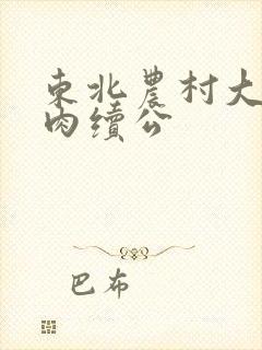 东北农村大炕乱肉续公