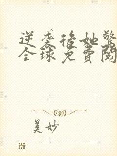 逆袭后她惊艳了全球免费阅读