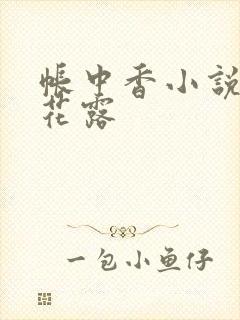 帐中香小说金银花露