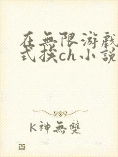 在无限游戏里花式挨ch小说