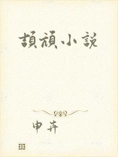 颉颃小说