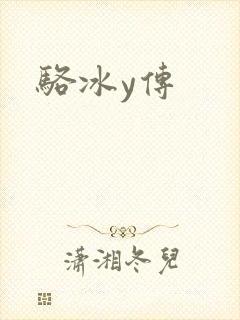 骆冰y传