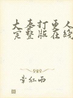 大奉打更人免费完整版在线阅读