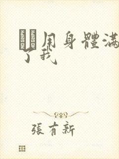 妽妽用身体满足了我