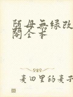 堕母无绿改笔趣阁全本