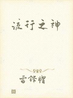 流行之神