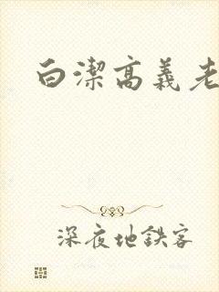 白洁高义老七