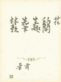 林先生的花式管教笔趣阁