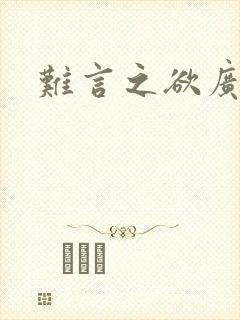 难言之欲广播剧