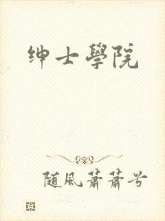 绅士学院