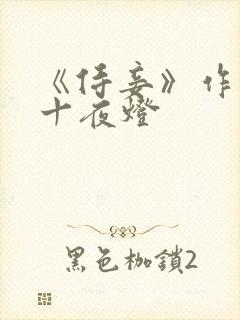 《侍妾》作者:十夜灯