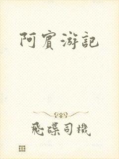 阿宾游记