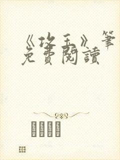 《攻玉》笔趣阁免费阅读