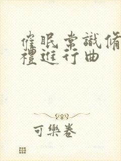 催眠常识修改婚礼进行曲