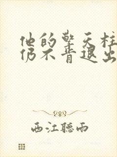 他的擎天柱巨龙仍不肯退出