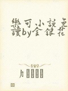 乐可小说免费阅读by金银花露