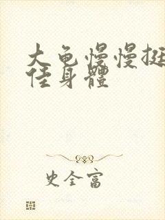 大龟慢慢挺进柔佳身体