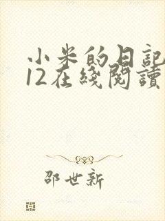小米的日记1-12在线阅读