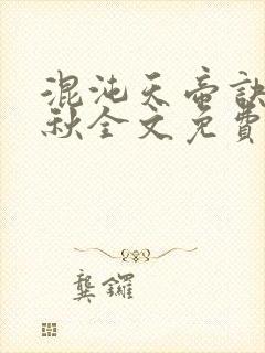 混沌天帝诀楚剑秋全文免费阅读