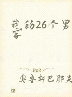 我的26个男房客