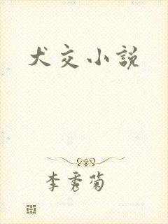 犬交小说
