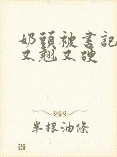 奶头被书记吃得又翘又硬