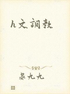h文调教
