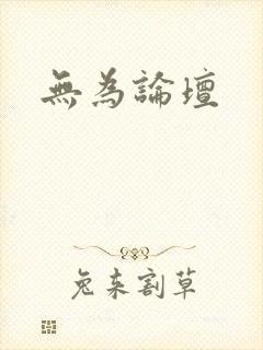 无为论坛