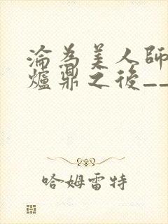 沦为美人师兄的炉鼎之后__