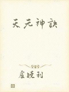 天元神诀