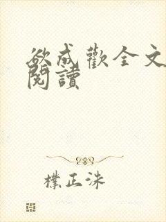 欲成欢全文免费阅读