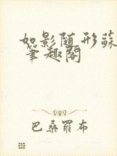 如影随形苏玛丽 笔趣阁