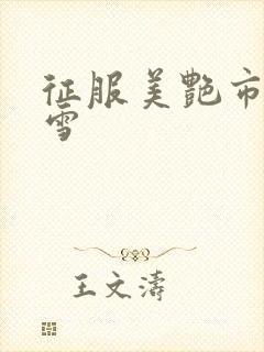 征服美艳市长宁雪