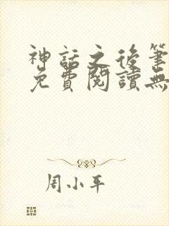 神话之后笔趣阁免费阅读无弹窗