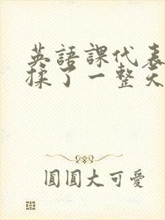 英语课代表让我揉了一整天