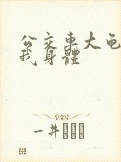 公交车大龟廷进我身体