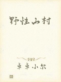 野性山村