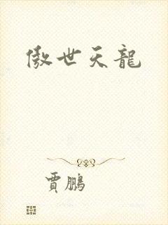 傲世天龙
