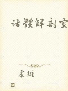 活体解剖室小说