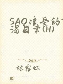 SAO浪受的饥渴日常(H)