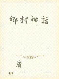 乡村神话
