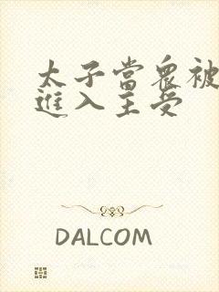 太子当众被皇上进入主受