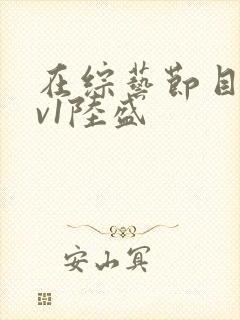 在综艺节目里1v1陆盛