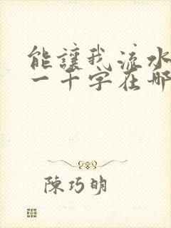 能让我流水水的一千字在哪看