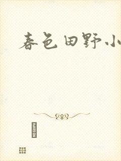 春色田野小说