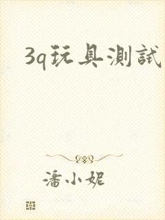 3q玩具测试员