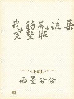 我的风流岳每2完整版